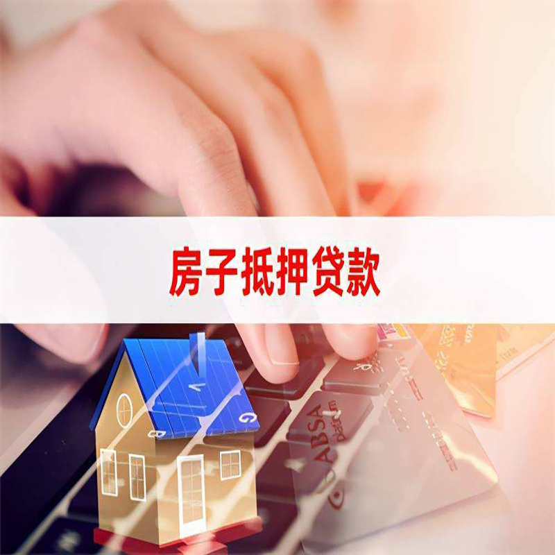 沁水房子抵押贷款条件|沁水房产抵押贷款