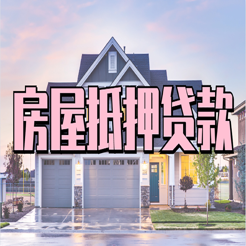 沁水房产抵押贷款条件|沁水房子抵押贷款