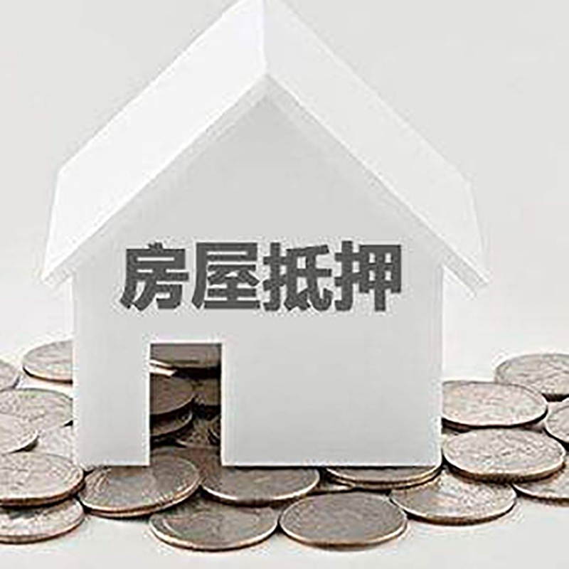 沁水房产抵押贷款办理方式及条件