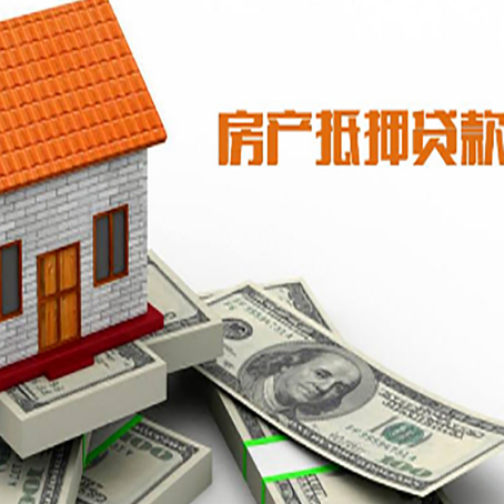 沁水房子能再抵押贷款吗？哪里可以借到钱？