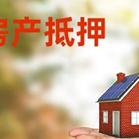 沁水房产抵押贷款和房屋典当有什么区别?