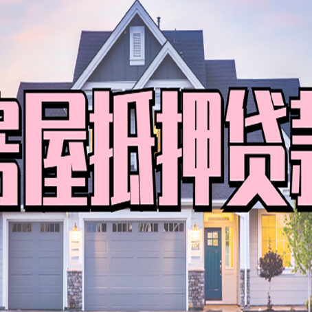 沁水房屋二次抵押贷款额度高吗？